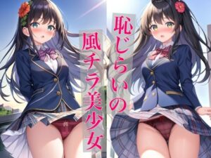 恥じらいの風チラ美少女(AI美女工房) [d_527354]