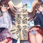 パンツばっかり見ちゃダメ(スタジオ浪漫) [d_527356]