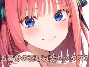 五等分の喜怒哀楽セックス2(いちはち) [d_527372]