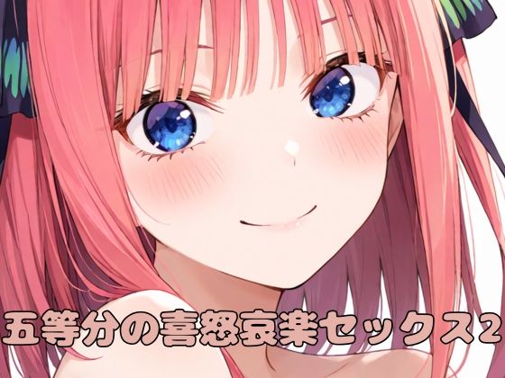 五等分の喜怒哀楽セックス2(いちはち) [d_527372]