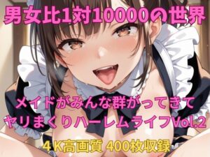 男女比1対10000の世界 メイド達とセックスし放題でちんぽが乾く暇もないヤリ放題ハーレムライフ！！Vol.2(TailorFetiAI-Pix) [d_527378]