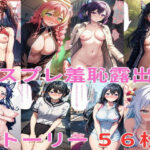 コスプレ羞恥露出集（鬼◯の刃）(Lowisの画廊) [d_527424]