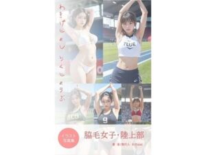 脇毛女子・陸上部(わきaiai) [d_527436]