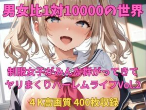 男女比1対10000の世界 制服美女とセックスし放題でちんぽが乾く暇もないヤリ放題ハーレムライフ！！Vol.2(TailorFetiAI-Pix) [d_527440]