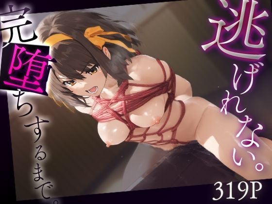 逃げれない。完堕ちするまで。涼宮ハ○ヒ(ゴールデンぼーる) [d_527458]