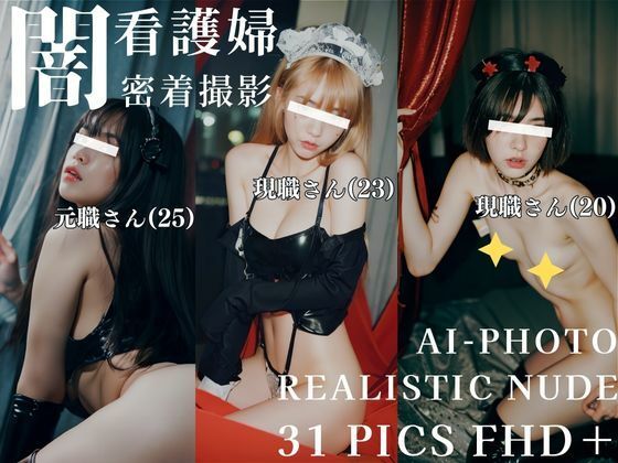 闇看護婦 密着撮影(ありたん) [d_527459]