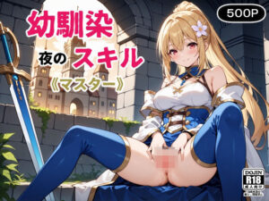 幼馴染〜夜のスキルマスター〜(裏クエスト) [d_527499]