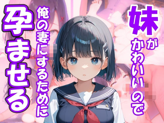 ふくらみかけおっぱいな妹があまりにもかわいいので、俺の妻にするために孕ませる(とろとろ出版) [d_527505]