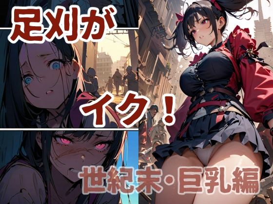 足刈がイク！ 世紀末・動乱編(コーンパン) [d_527510]