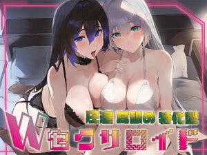 超ぐっぽり耳舐めオンリートラック付き【全編ぐっぽり両耳奥舐め】圧迫耳舐め特化型Wセクサロイド〜耳奥舐めに特化した無感情セクサロイドのぐぽぐぽ耳舐めご奉仕(J〇ほんぽ) [d_527512]