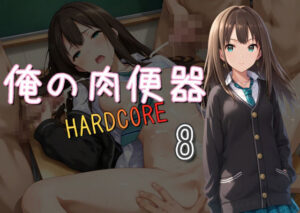 俺の肉便器 HARDCORE8(Cべに) [d_527516]