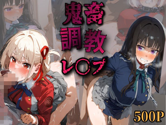 鬼畜調教CG集 リ〇リコ 錦木ち〇と 井ノ上た〇な編(鬼畜リョナヒロピン館) [d_527590]