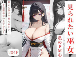 見られたい巫女〜私のドМ心〜(いろうさぎ) [d_527686]