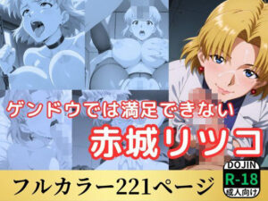 ゲンドウでは満足できない赤木リツコ(鈴花アート) [d_527713]