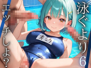 泳ぐよりエッチしよ？6〜水泳部はエチエチすぎる〜【厳選CG200枚収録】(ルルのアトリエ) [d_527751]