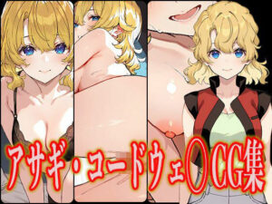 アサギ・コードウェ◯ エロCG集(さんせっといん) [d_527777]