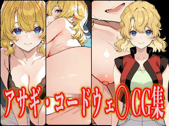 アサギ・コードウェ◯ エロCG集(さんせっといん) [d_527777]