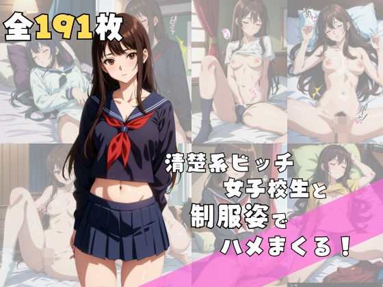 清楚系ビッチ女子校生と制服姿でハメまくる！(もろだしたろう) [d_527785]