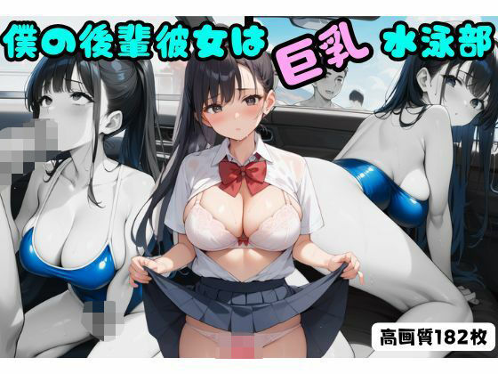 僕の後輩彼女は巨乳の水泳部(よしイクぞうさん) [d_527794]