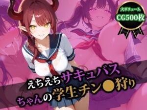えちえちサキュバスちゃんの学生チン〇狩り(猫P2) [d_527804]