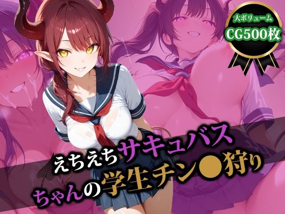 えちえちサキュバスちゃんの学生チン〇狩り(猫P2) [d_527804]