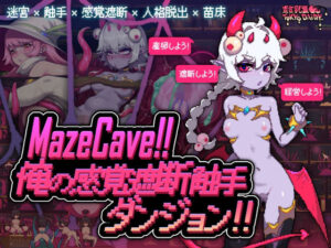 MazeCave〜俺の感覚遮断触手ダンジョン！(東京乳業Tokyo-Dairy) [d_527913]