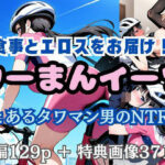 食事とエロスをお届け！ ウーまんイーツ とあるタワマン男のNTR(中出汁まなみ) [d_527918]