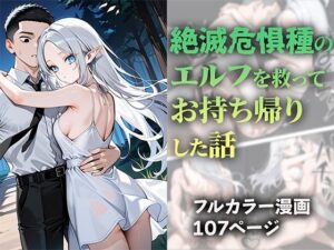 絶滅危惧種のエルフを救ってお持ち帰りした話(ニーハイ堂) [d_527929]
