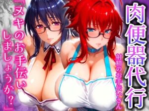 肉便器代行 射精のお手伝いさん  「ヌキのお手伝いしましょうか？」(ゾーじるし) [d_527972]