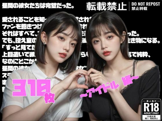 【超リアル】昼間の彼女は完璧だった。〜アイドル 編〜(DiceBox) [d_527975]