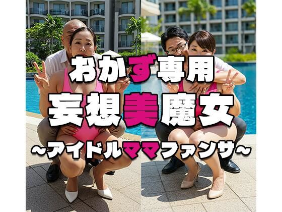 【おかず専用】妄想美魔女〜アイドルママファンサ1〜(AI美魔女) [d_527982]