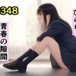 ひらり、青春の隙間(オカム) [d_527987]