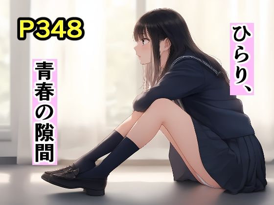 ひらり、青春の隙間(オカム) [d_527987]
