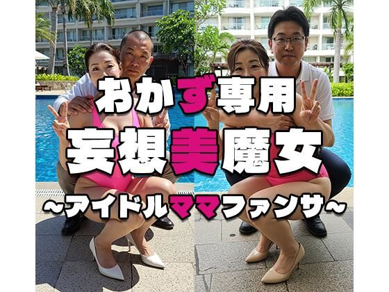 【おかず専用】妄想美魔女〜アイドルママファンサ4〜(AI美魔女) [d_527991]