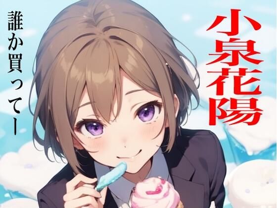 虹かけ誌  ラブライブ！ イラスト集20 小泉花陽  誰か買ってー(九情承太郎商店) [d_527992]