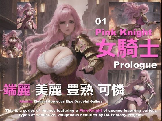 ピンクの女騎士 01 〜プロローグ〜(DA Fantasy) [d_528007]