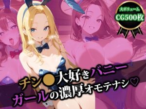 チン〇大好きバニーガールの濃厚オモテナシ(猫P2) [d_528029]