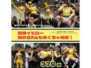 戦隊イエロー脱がされ＆もみくちゃ地獄！(リアルでおバカな羞恥シチュエーション製作所) [d_528038]