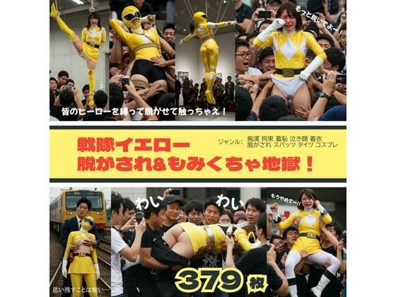 戦隊イエロー脱がされ＆もみくちゃ地獄！(リアルでおバカな羞恥シチュエーション製作所) [d_528038]