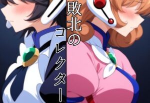 敗北のコレクター(藍の函) [d_528074]