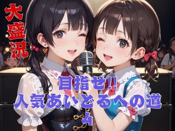 目指せ！！人気アイドルへの道4(ちっぱい.com) [d_528096]
