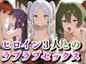 ヒロイン3人との ラブラブセックス(禁断の果実) [d_528101]