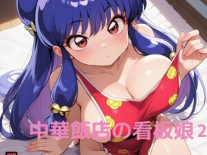 中華飯店の看板娘2(隙間産業) [d_528104]