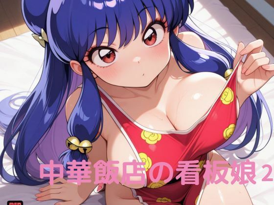 中華飯店の看板娘2(隙間産業) [d_528104]