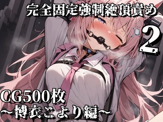 完全固定強●絶頂責め2〜博衣こより編〜(えるごらぼ) [d_528118]