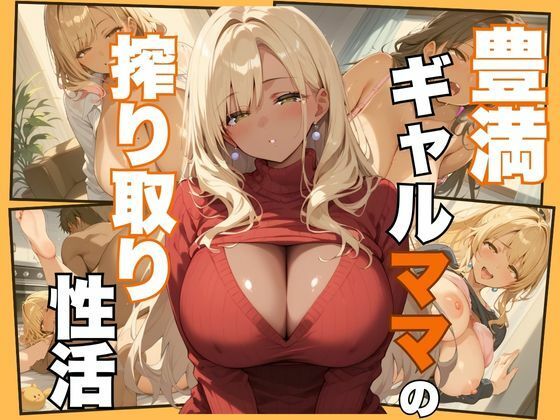 豊満ギャルママの搾り取り性活(むちぺっとん) [d_528120]