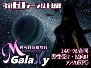 Mゲ同人アンソロ『M Galaxy 〜搾られ惑星旅行〜』(むに工房) [d_528122]