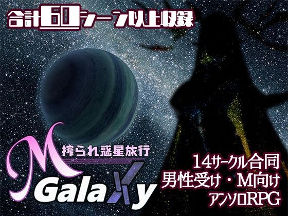 Mゲ同人アンソロ『M Galaxy 〜搾られ惑星旅行〜』(むに工房) [d_528122]