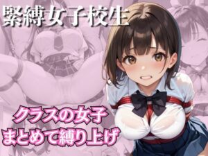 緊縛女子校生 クラスの女子をまとめて縛り上げ(まねき猫) [d_528131]