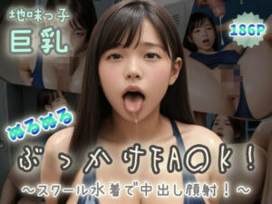 【地味っ子巨乳】ぬるぬるぶっかけFA〇K！〜スクール水着で中出し顔射！〜(ぷよんぷよんスライム) [d_528133]